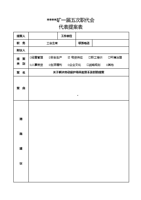 职代会代表提案表