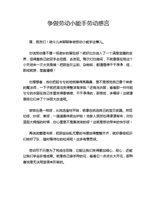 争做劳动小能手劳动感言