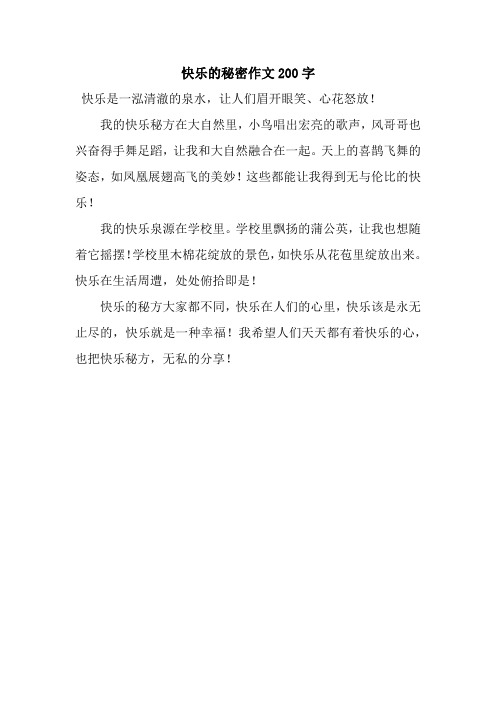 快乐的秘密作文200字_5.docx