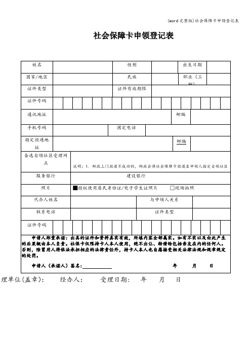 (word完整版)社会保障卡申领登记表