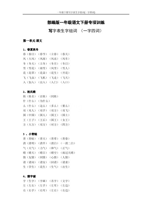 一年级下册写字表生字组词(一字四词)