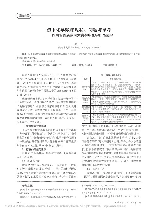 初中化学微课现状_问题与思考_四川省首届微课大赛初中化学作品述评_张军