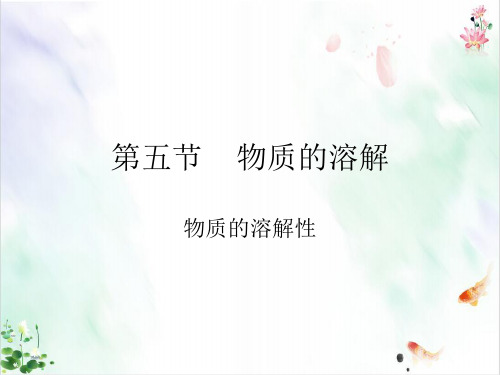 物质的溶解-ppt