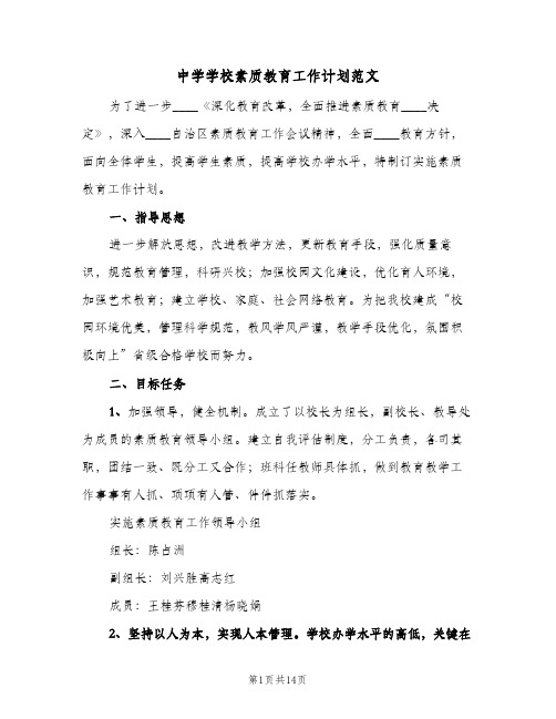 中学学校素质教育工作计划范文(三篇)