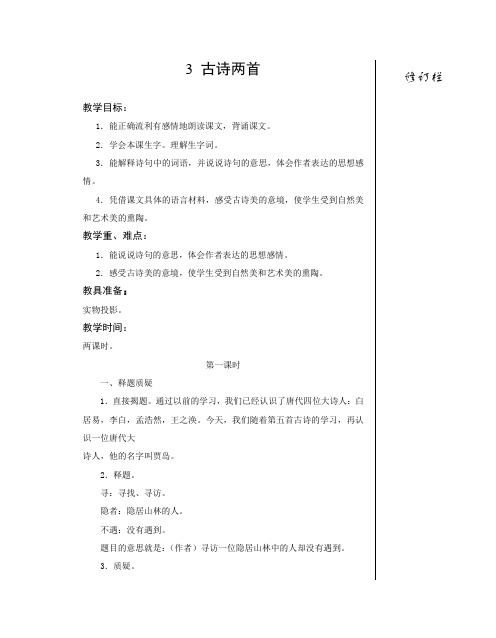 3 古诗两首寻隐者不遇