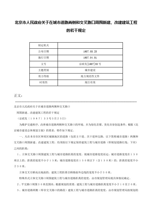 北京市人民政府关于在城市道路两侧和交叉路口周围新建、改建建筑工程的若干规定-京政发[1987]33号