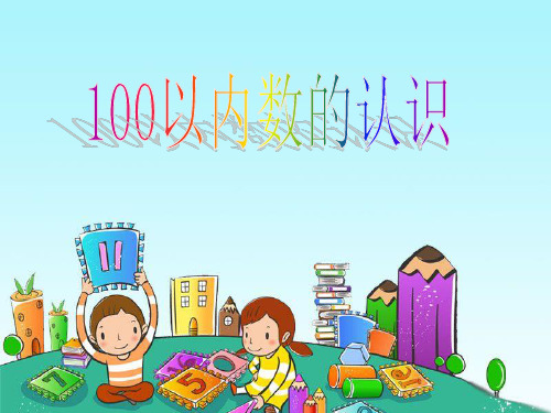 《100以内数的认识》PPT课件