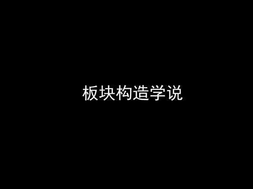 板块构造学说 课件