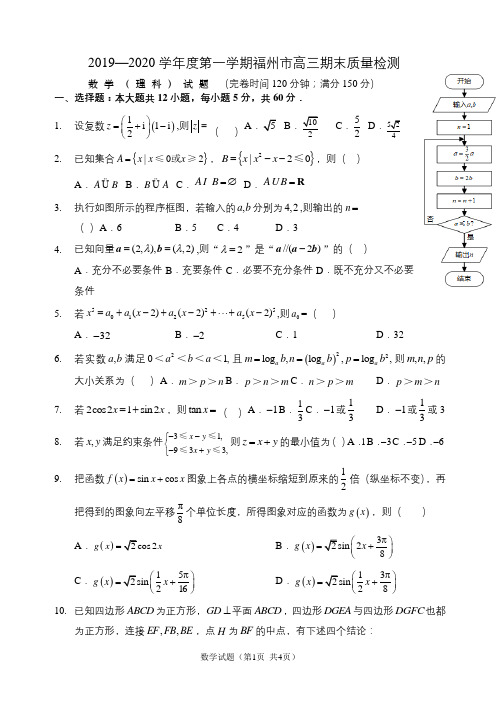 福州市2020届高中毕业班期末质量检测试卷(理科数学)