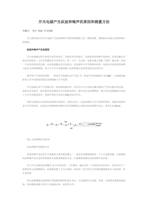 开关电源产生纹波和噪声的原因和测量方法