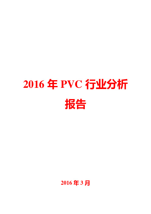 2016年PVC行业分析报告