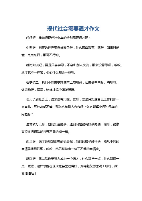 现代社会需要通才作文