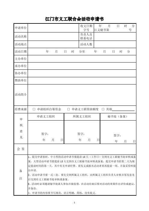 江门市义工联活动申请书