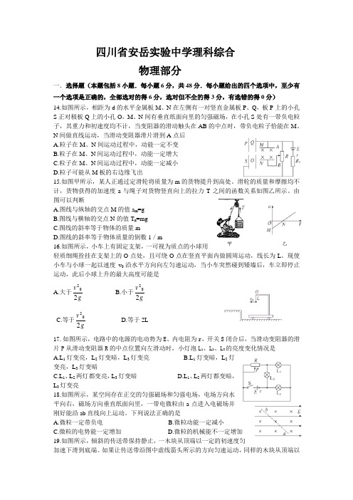 最新-四川省安岳实验中学理科综合物理试题 精品