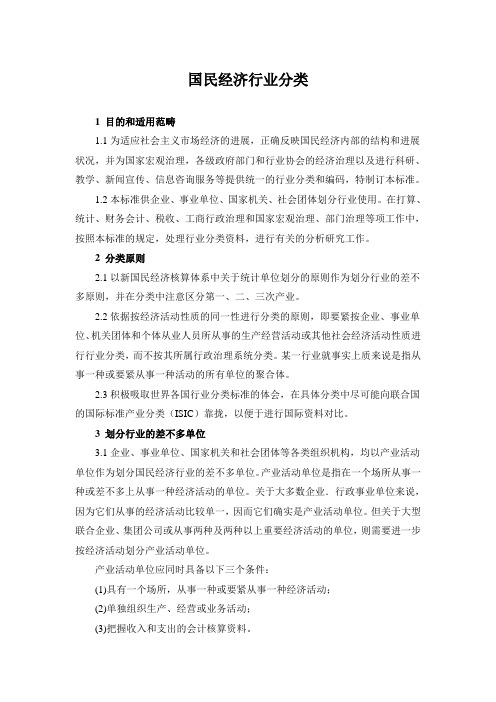 国民经济行业分类