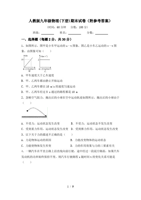 人教版九年级物理(下册)期末试卷(附参考答案)