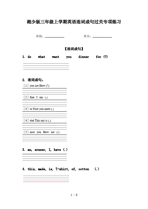 湘少版三年级上学期英语连词成句过关专项练习