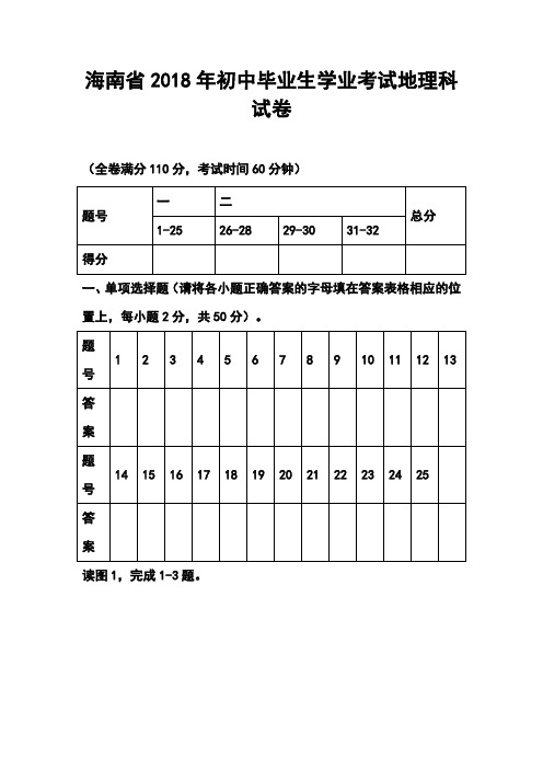 最新-2018年海南省初中毕业生学业考试地理试卷及答案 精品