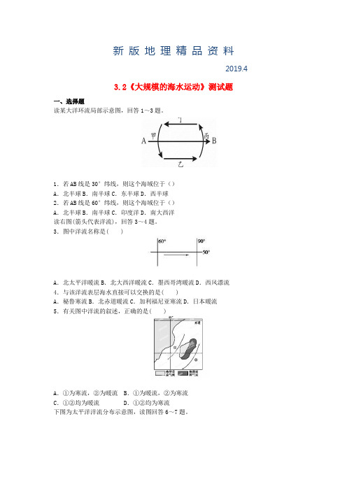 新版【人教版】高中地理必修一：3.2《大规模的海水运动》测试题(含答案)