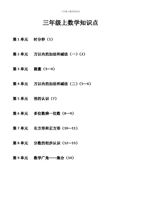 三年级上数学1—8单元知识点