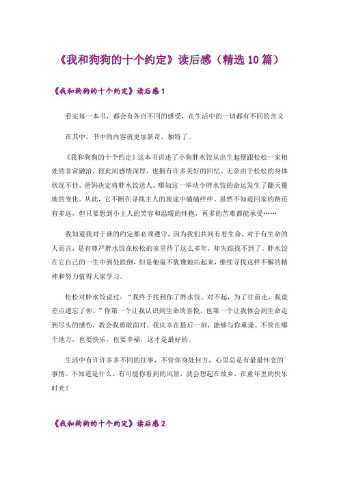 《我和狗狗的十个约定》读后感(精选10篇)