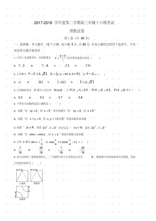 【全国百强校word】河北省衡水中学2018届高三十六模理科数学试题