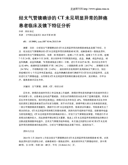 经支气管镜确诊的CT未见明显异常的肺癌患者临床及镜下特征分析