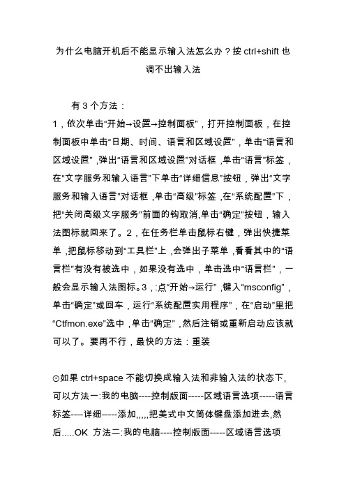 为什么电脑开机后不能显示输入法怎么办按ctrl shift也调不出输入法