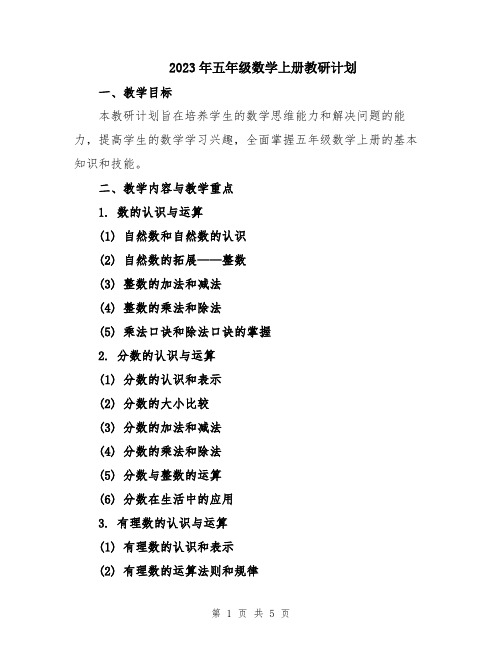 2023年五年级数学上册教研计划