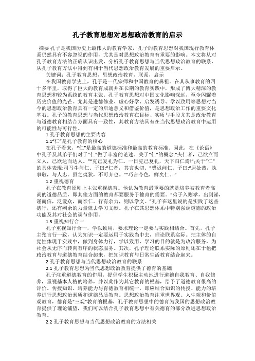 孔子教育思想对思想政治教育的启示