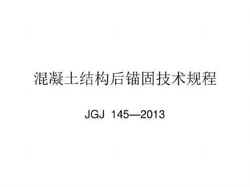 混凝土结构后锚固技术规程-2022年学习材料