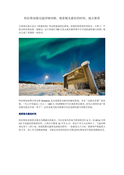 阿拉斯加极光超详细攻略,观看极光最佳的时间、地点推荐