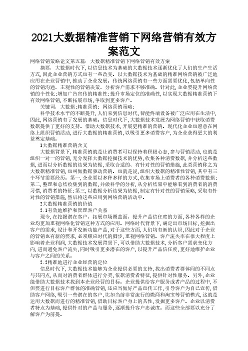 2021大数据精准营销下网络营销有效方案范文3