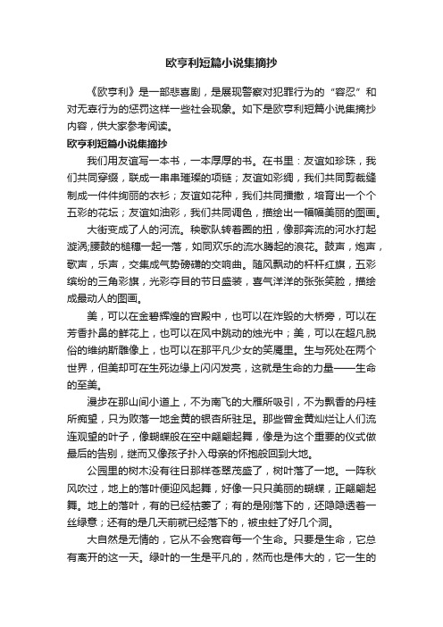 欧亨利短篇小说集摘抄