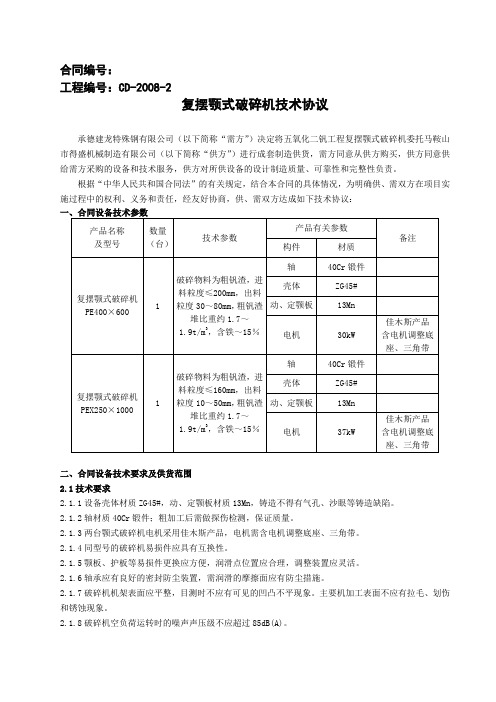 颚式破碎机技术协议