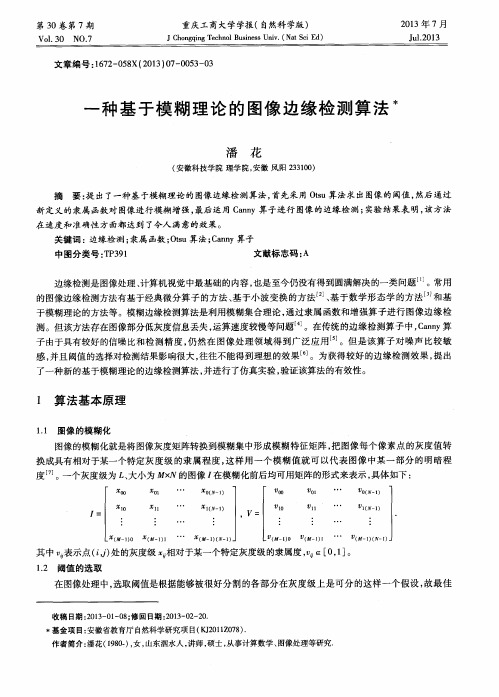 一种基于模糊理论的图像边缘检测算法