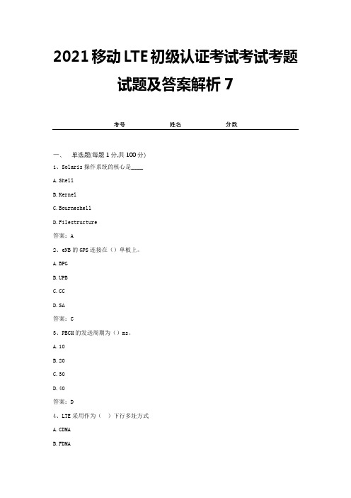 2021移动LTE初级认证考试考试考题试题及答案解析7