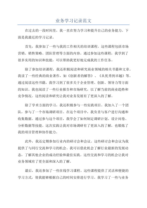 业务学习记录范文