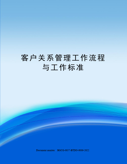 客户关系管理工作流程与工作标准