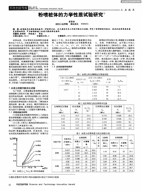 粉喷桩体的力学性质试验研究