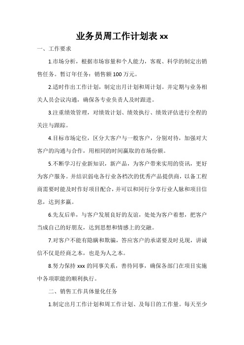 业务员周工作计划表2021