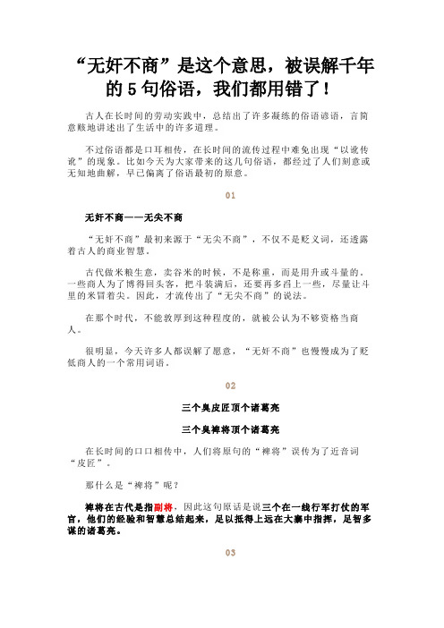 “无奸不商”是这个意思,被误解千年的5句俗语,我们都用错了!