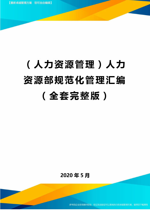 【人力资源管理人力资源部规范化管理汇编全套完整版