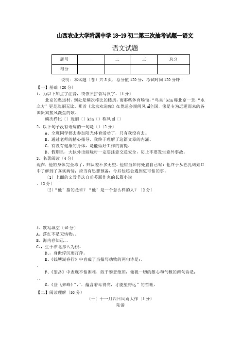 山西农业大学附属中学18-19初二第三次抽考试题--语文