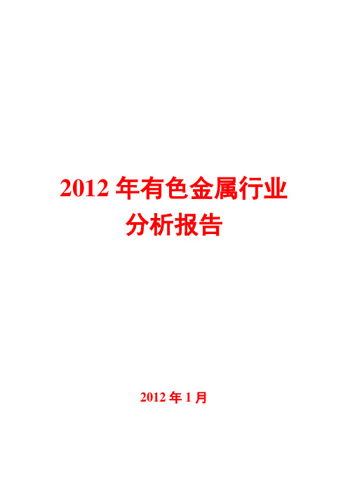 2012年有色金属行业分析报告