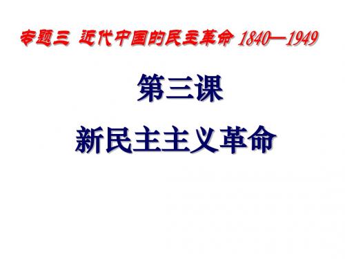 人民版必修一专题三第三节新民主主义革命 (18)