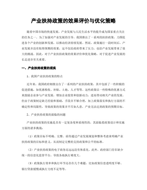 产业扶持政策的效果评价与优化策略