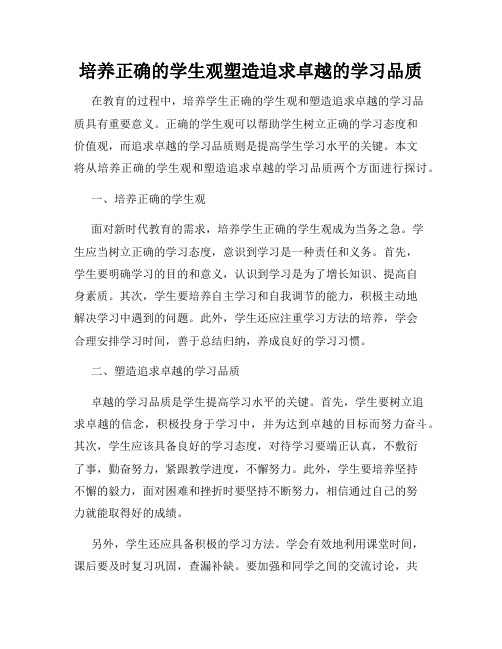 培养正确的学生观塑造追求卓越的学习品质