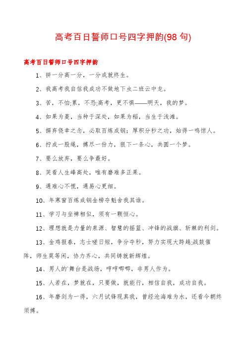 高考百日誓师口号四字押韵