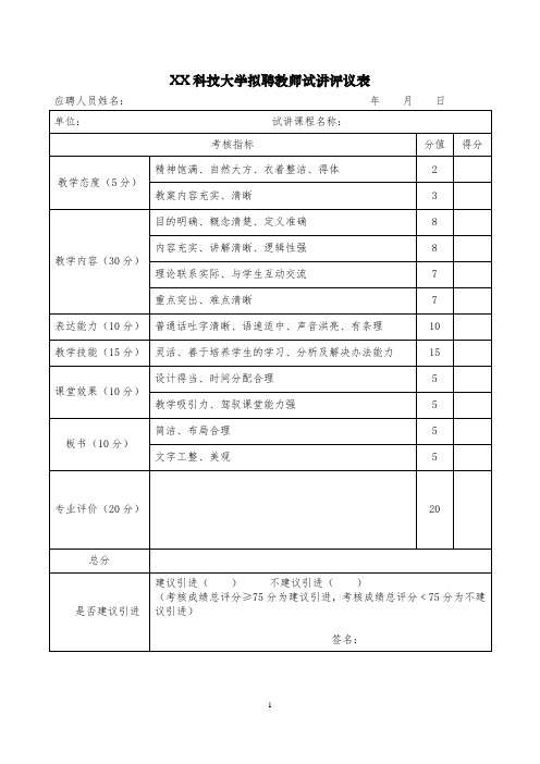 XX科技大学拟聘教师试讲评议表(2023年)